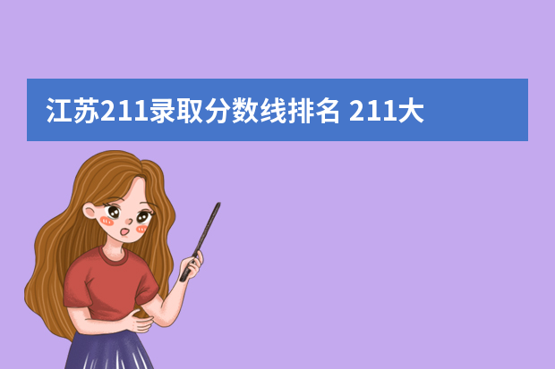 江苏211录取分数线排名 211大学录取分数线表